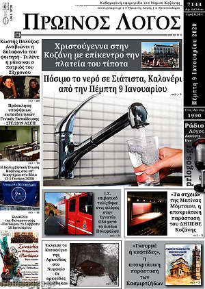 Πρωτοσέλιδο Πρωινός Λόγος
