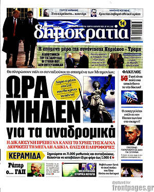 Δημοκρατία: Ώρα μηδέν για τα αναδρομικά