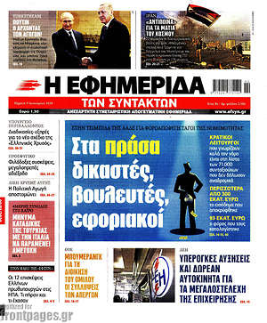 Η εφημερίδα των συντακτών: Στα πράσα δικαστές, βουλευτές, εφοριακοί
