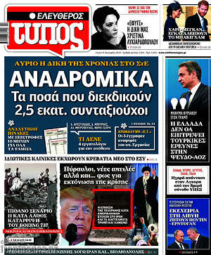 Ελεύθερος Τύπος: Αναδρομικά: Τα ποσά που διεκδικούν 2,5 εκατ. συνταξιούχοι
