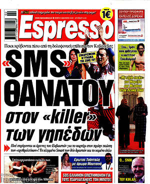 Πρωτοσέλιδο εφημερίδας Espresso - protoselida