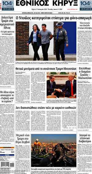Πρωτοσέλιδο Εθνικός Κήρυξ