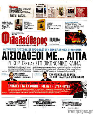 Φιλελεύθερος: Αισιόδοξοι με... αιτία