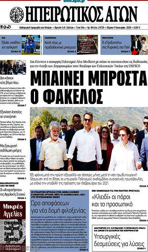 Πρωτοσέλιδο Ηπειρωτικός Αγών
