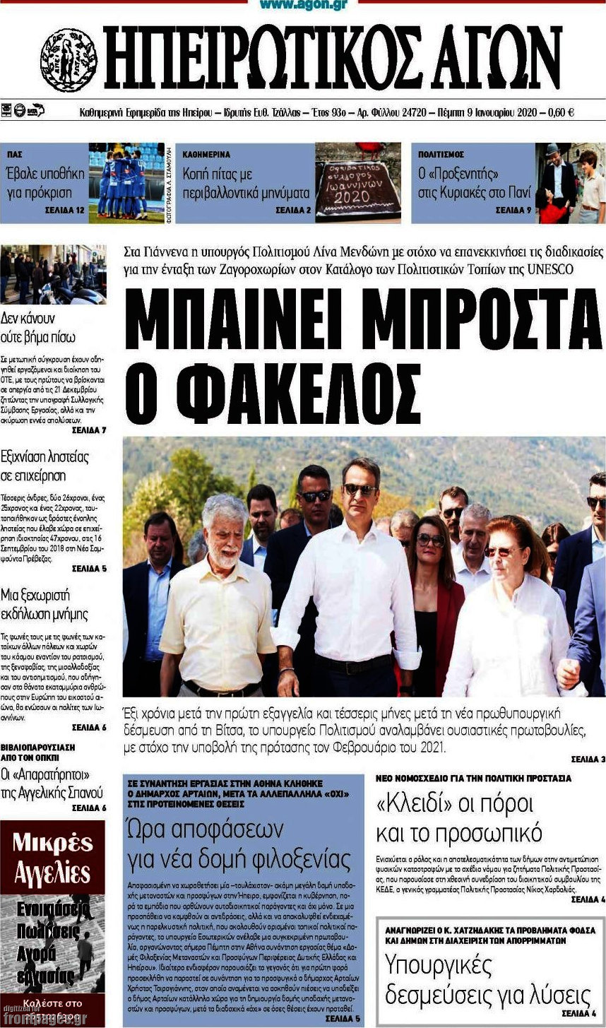 Ηπειρωτικός Αγών