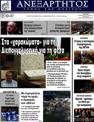 Πρωτοσέλιδο Ανεξάρτητος