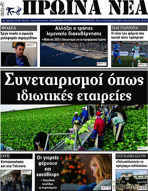 Πρωτοσέλιδο Πρωινά νέα