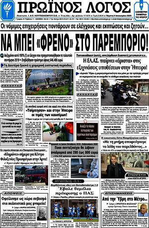 Πρωτοσέλιδο Πρωινός Λόγος