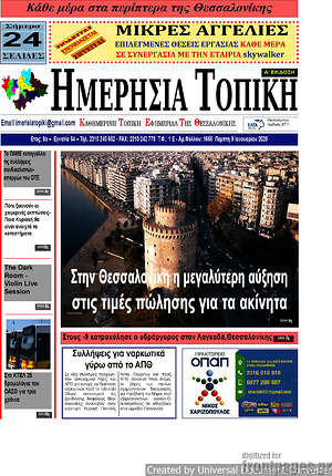 Πρωτοσέλιδο Ημερήσια Τοπική
