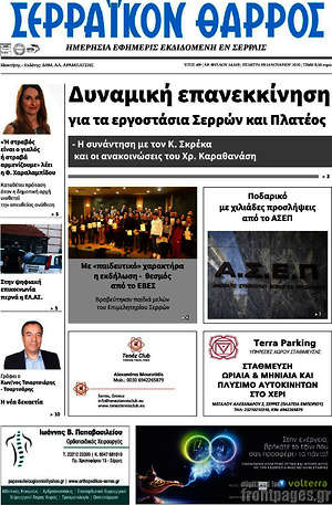 Πρωτοσέλιδο Σερραϊκόν Θάρρος