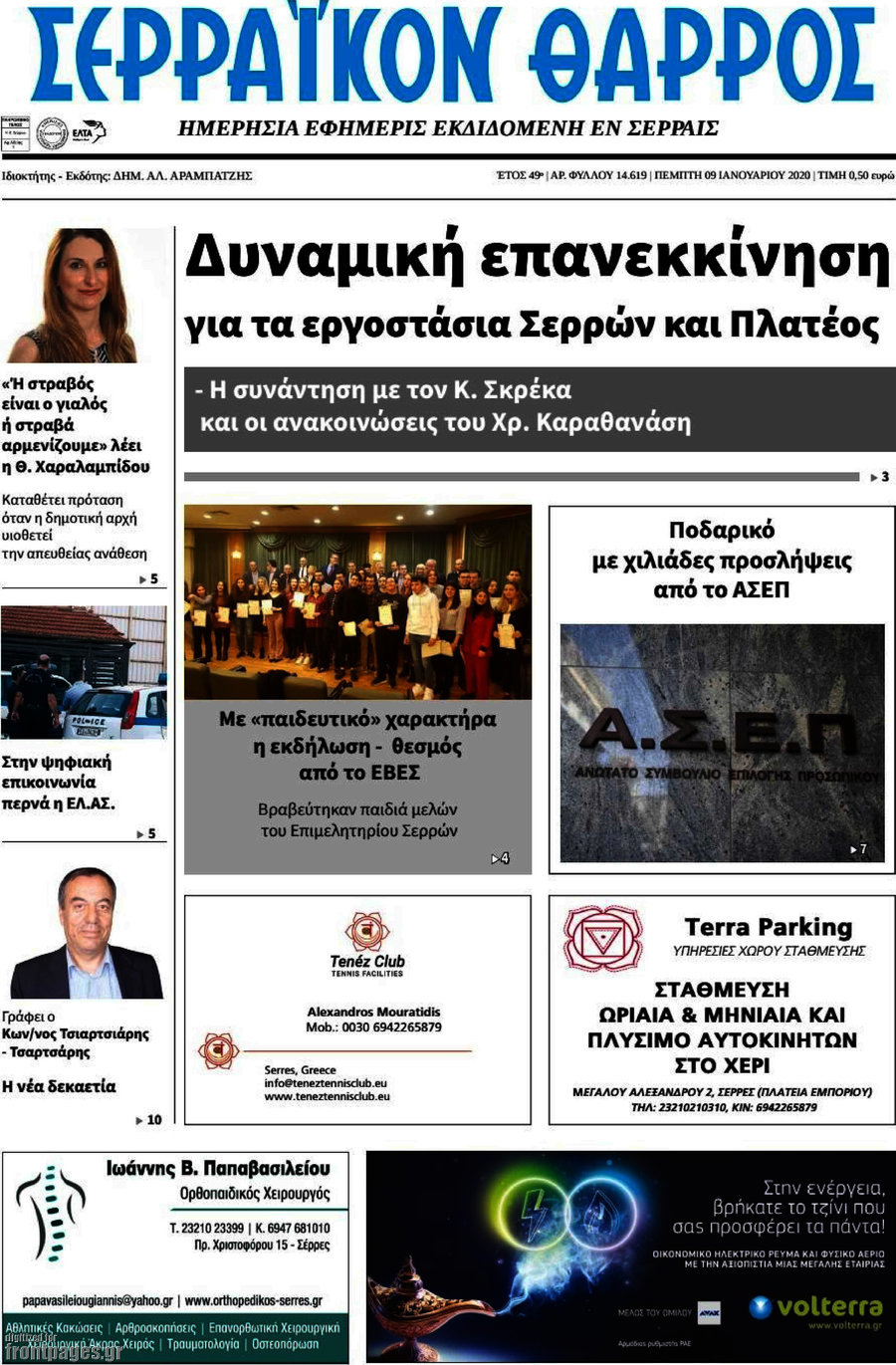 Σερραϊκόν Θάρρος