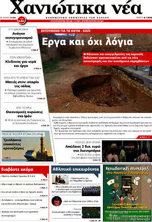 Πρωτοσέλιδο Χανιώτικα Νέα