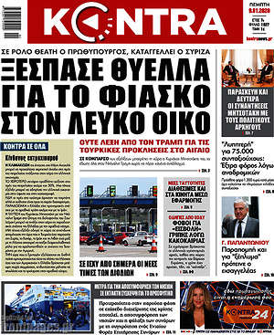 Kontra News: Ξέσπασε θύελλα για το φιάσκο στον Λευκό Οίκο