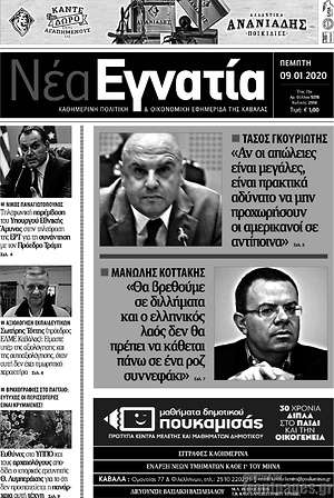Πρωτοσέλιδο Νέα Εγνατία