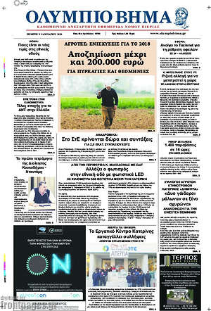 Πρωτοσέλιδο Ολύμπιο Βήμα