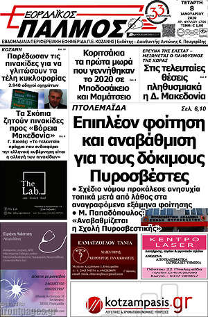 Πρωτοσέλιδο Εορδαϊκός Παλμός