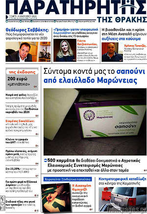 Πρωτοσέλιδο Παρατηρητής