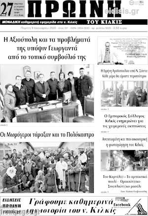 Πρωτοσέλιδο Πρωινή του Κιλκίς