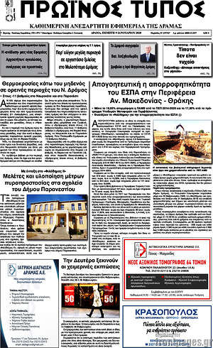 Πρωτοσέλιδο Πρωινός Τύπος Δράμας