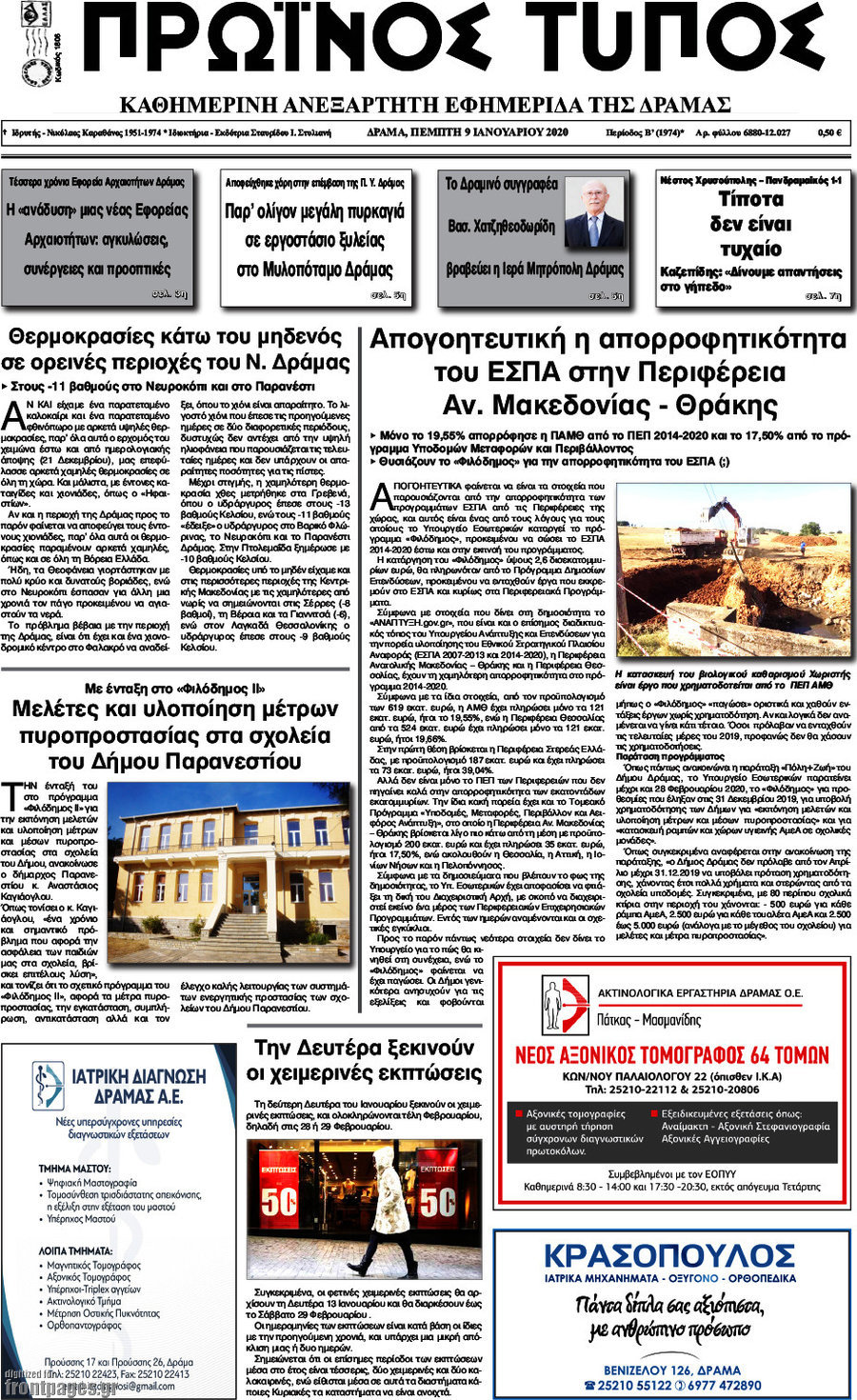 Πρωινός Τύπος Δράμας