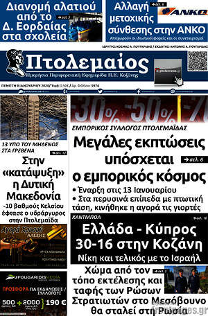 Πρωτοσέλιδο Πτολεμαίος