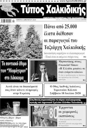 Πρωτοσέλιδο Τύπος Χαλκιδικής