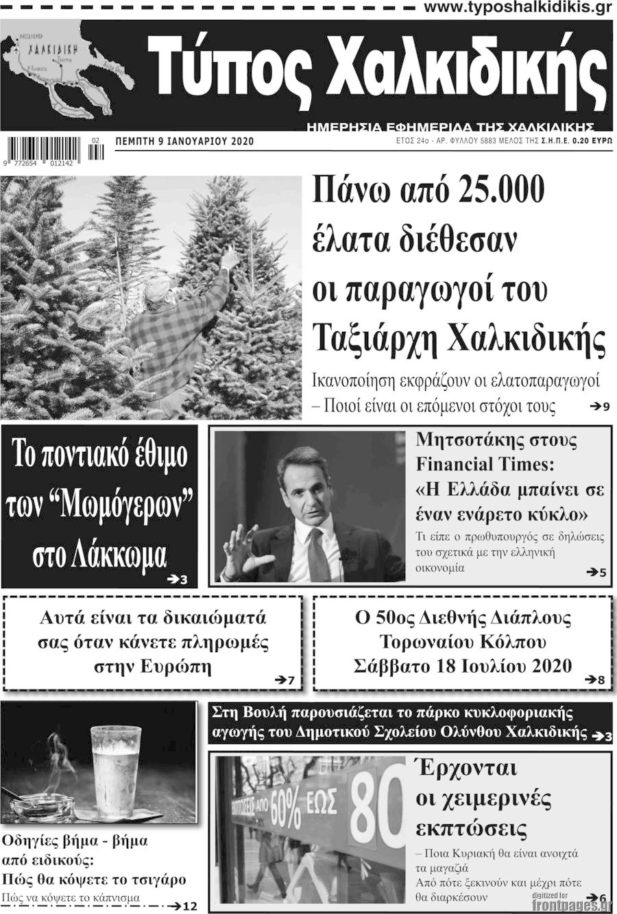 Τύπος Χαλκιδικής