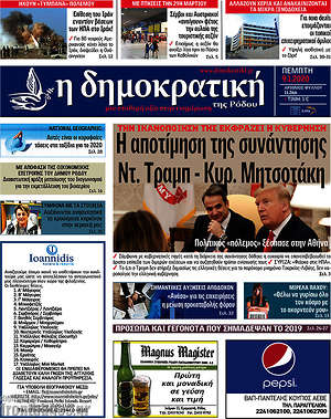 Πρωτοσέλιδο Δημοκρατική Ρόδου