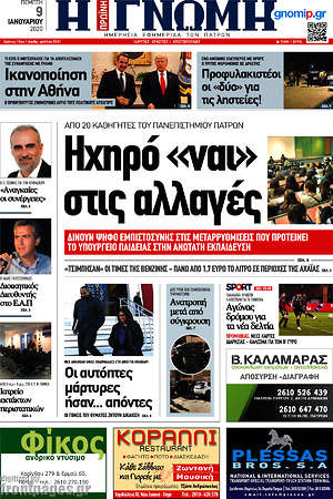 Πρωτοσέλιδο Η Γνώμη
