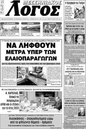 Πρωτοσέλιδο Μεσσηνιακός Λόγος