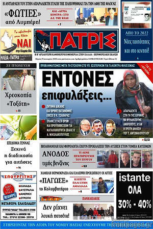 Πρωτοσέλιδο Πατρίς