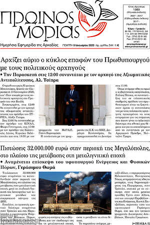 Πρωτοσέλιδο Πρωινός Μοριάς