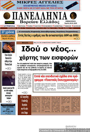 Πρωτοσέλιδο Πανελλήνια Β. Ελλάδος