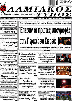 Πρωτοσέλιδο Λαμιακός Τύπος