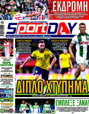 Πρωτοσέλιδο εφημερίδας Sport Day - protoselida