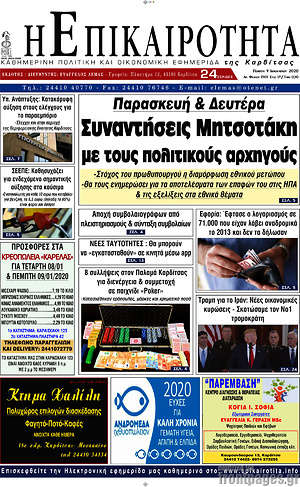 Πρωτοσέλιδο Η Επικαιρότητα