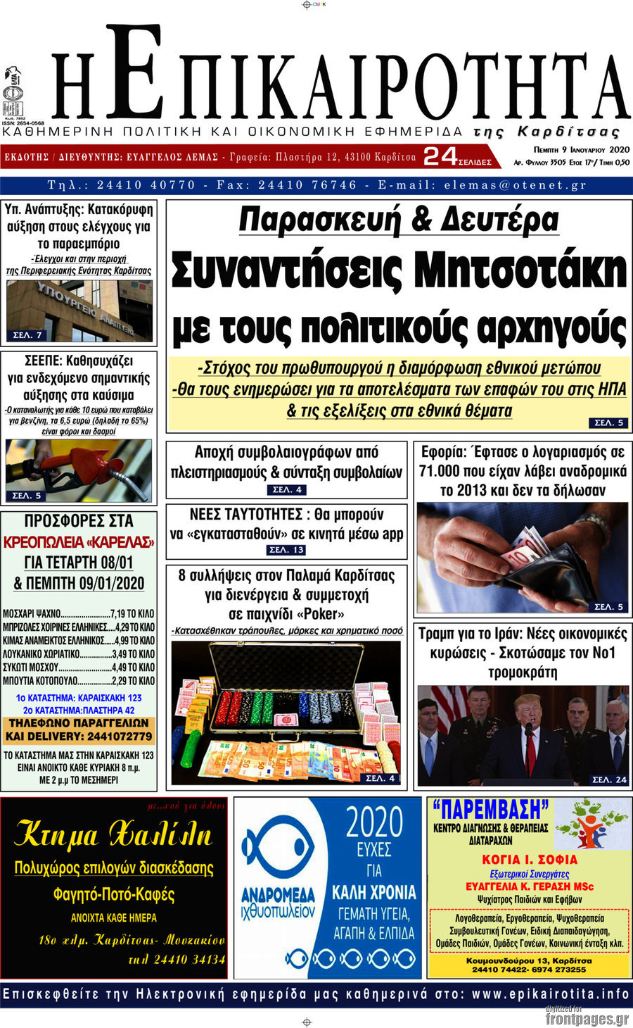 Η Επικαιρότητα