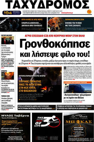 Πρωτοσέλιδο Ταχυδρόμος
