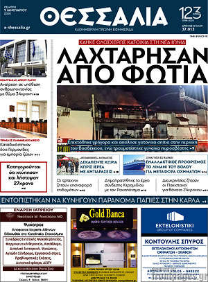 Πρωτοσέλιδο Θεσσαλία