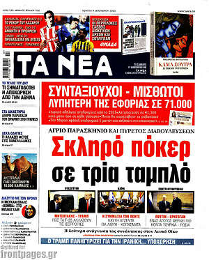 Τα Νέα: Σκληρό πόκερ σε τρία ταμπλό