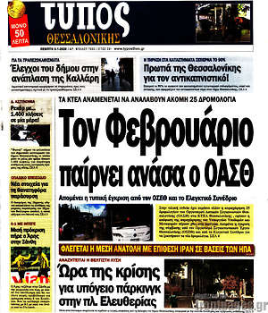 Πρωτοσέλιδο εφημερίδας Τύπος Θεσσαλονίκης - protoselida