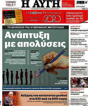 Αυγή: Ανάπτυξη με απολύσεις