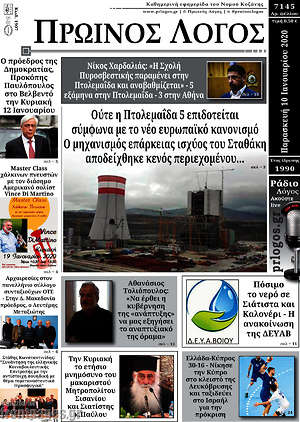 Πρωτοσέλιδο Πρωινός Λόγος