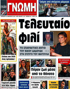 Πρωτοσέλιδο Ευβοϊκή Γνώμη