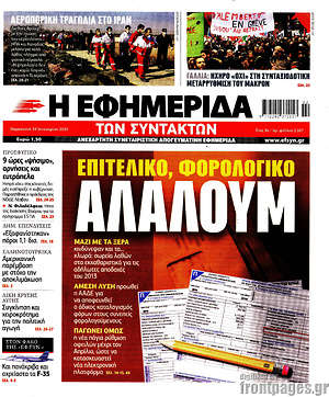 Η εφημερίδα των συντακτών: Επιτελικό, Φορολογικό αλαλούμ