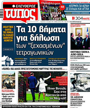 Ελεύθερος Τύπος: Τα 10 βήματα για δήλωση των "ξεχασμένων" τετραγωνικών