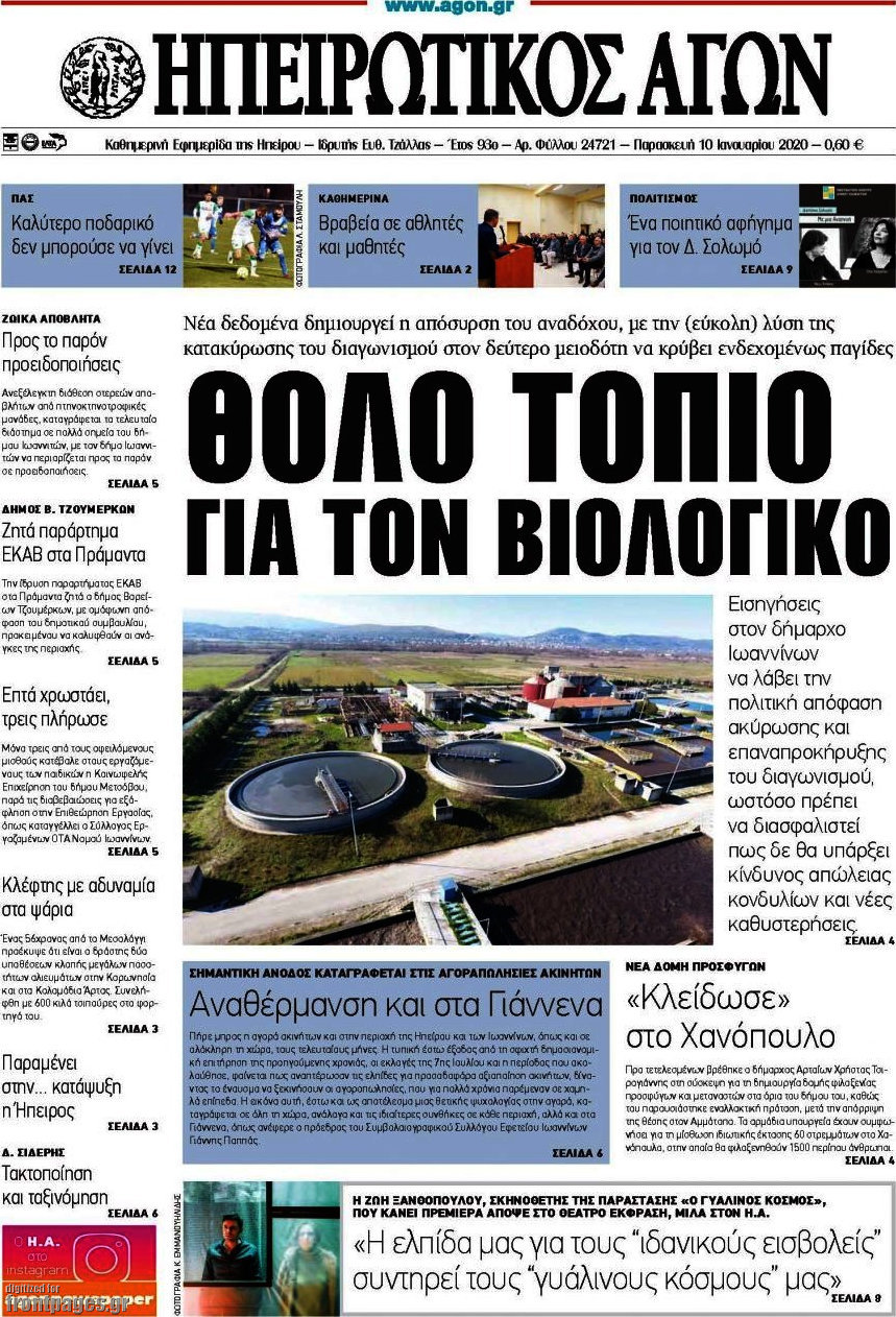 Ηπειρωτικός Αγών