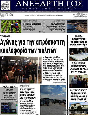 Πρωτοσέλιδο Ανεξάρτητος