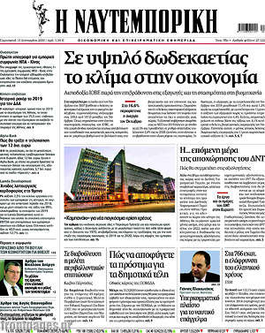 Η Ναυτεμπορική: Σε υψηλό δωδεκαετίας το κλίμα στην οικονομία