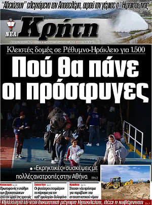 Πρωτοσέλιδο Νέα Κρήτη